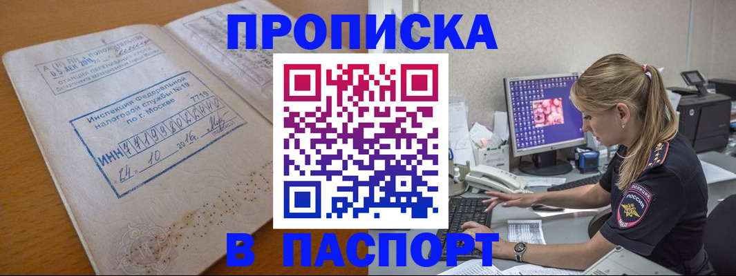 прописка в Кодинске