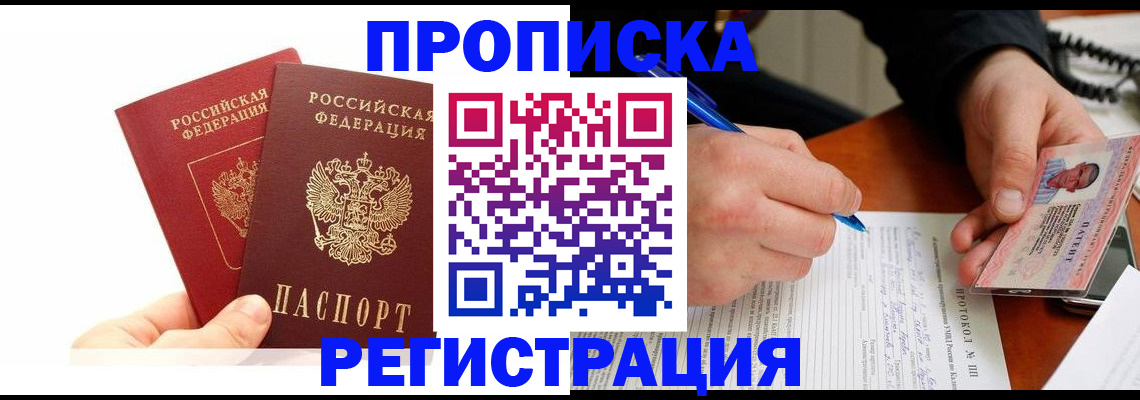 прописка гарантия в Кодинске
